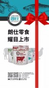 朗仕新品零食系列耀目上市，誠(chéng)招全國(guó)空白區(qū)域